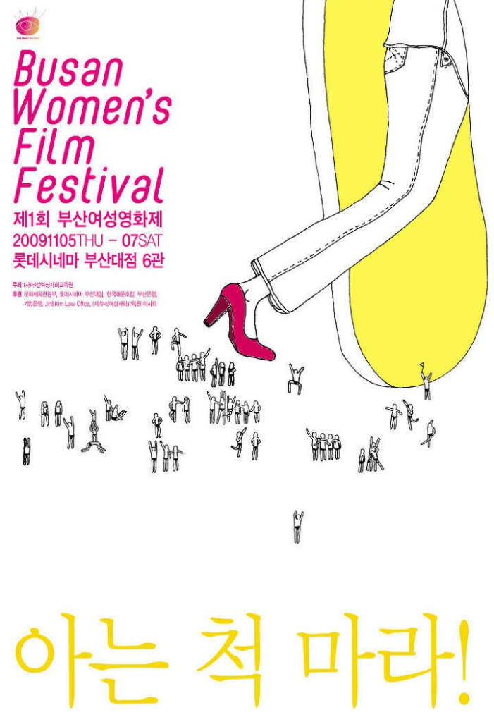 제 1회 부산여성영화제 공식 포스터