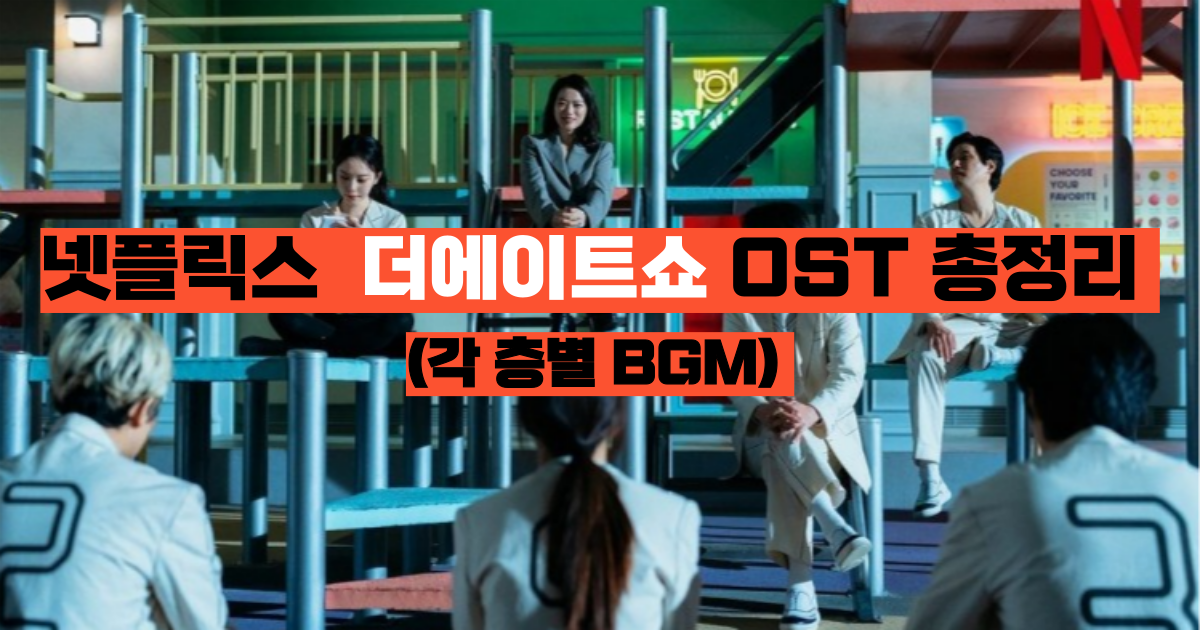 더에이트쇼 OST 및 BGM